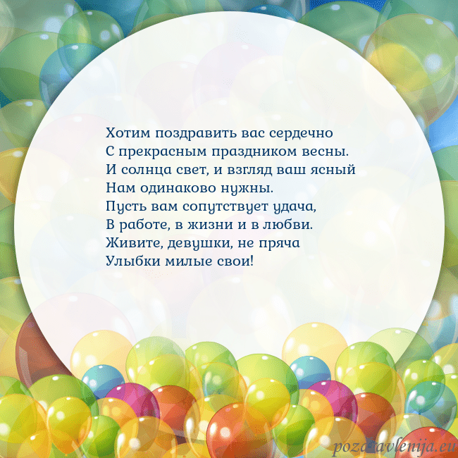 Открытка с цветными воздушными шарами Хотим поздравить вас сердечно
С прекрасным праздни Открытка с цветными воздушными шарами