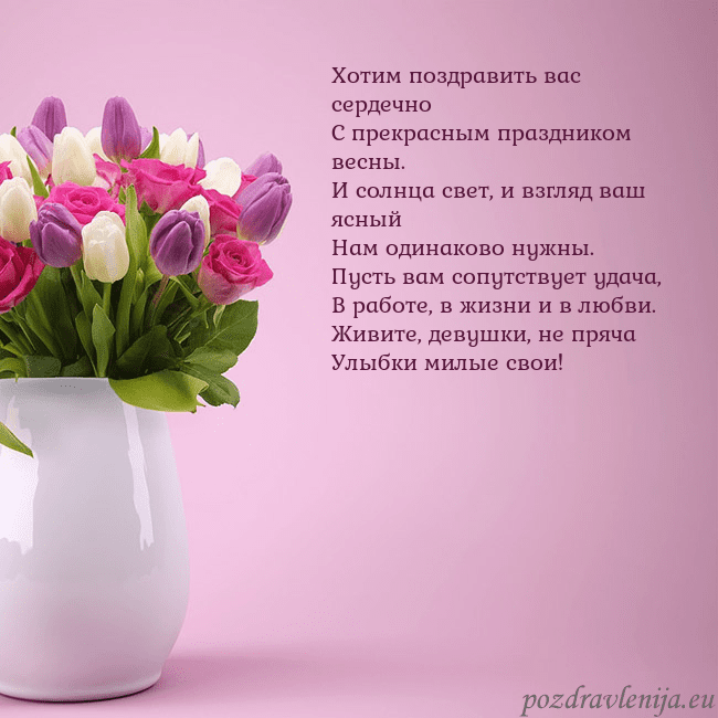 Открытка с тюльпанами в вазе Хотим поздравить вас сердечно
С прекрасным праздни Открытка с тюльпанами в вазе