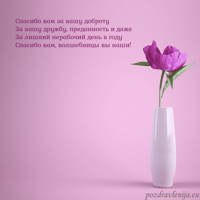 Электронная открытка с пионом в вазе. Спасибо вам за вашу доброту
За вашу дружбу, предан Электронная открытка с пионом в вазе.