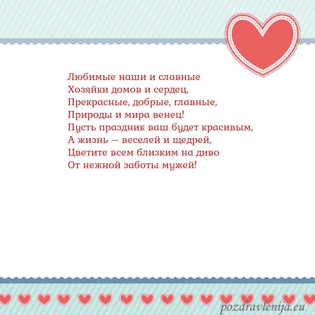 Открытка с сердечками 3 Любимые наши и славные
Хозяйки домов и сердец,
Пре Открытка с сердечками 3
