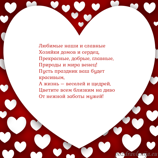 Открытка с большим сердцем Любимые наши и славные
Хозяйки домов и сердец,
Пре Открытка с большим сердцем