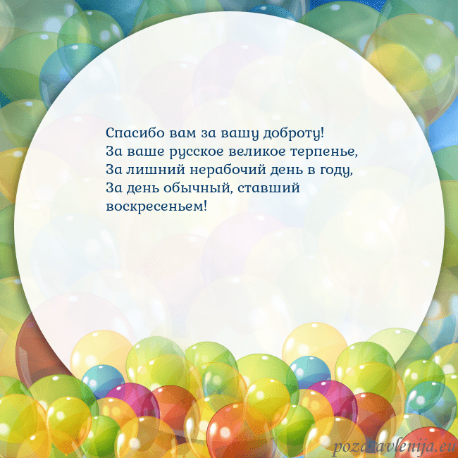 Открытка с цветными воздушными шарами Спасибо вам за вашу доброту!
За ваше русское велик Открытка с цветными воздушными шарами
