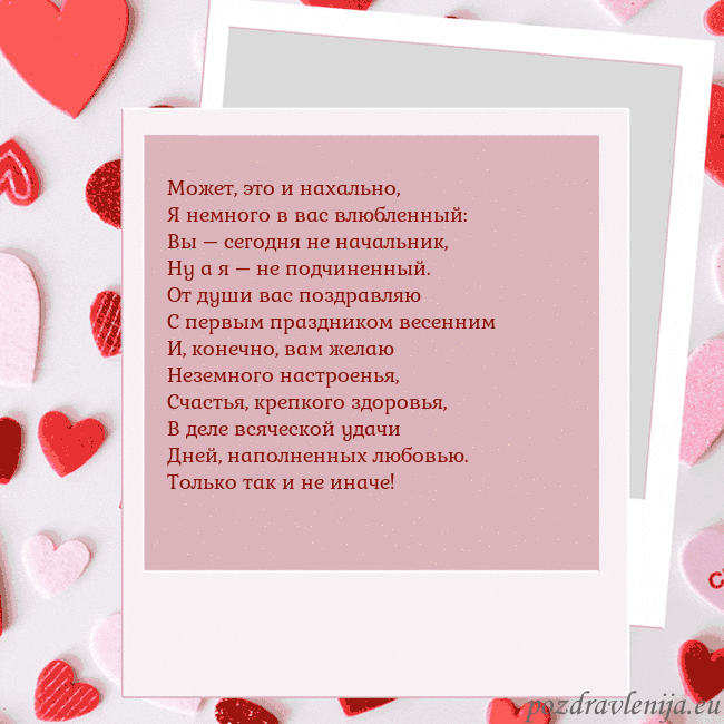 Анимированная открытка ко Дню святого Валентина Может, это и нахально,
Я немного в вас влюбленный: Анимированная открытка ко Дню святого Валентина