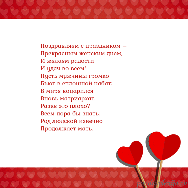 Открытка с сердечками 2 Поздравляем с праздником –
Прекрасным женским днем Открытка с сердечками 2