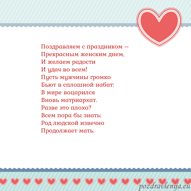 Открытка с сердечками 3 Поздравляем с праздником –
Прекрасным женским днем Открытка с сердечками 3