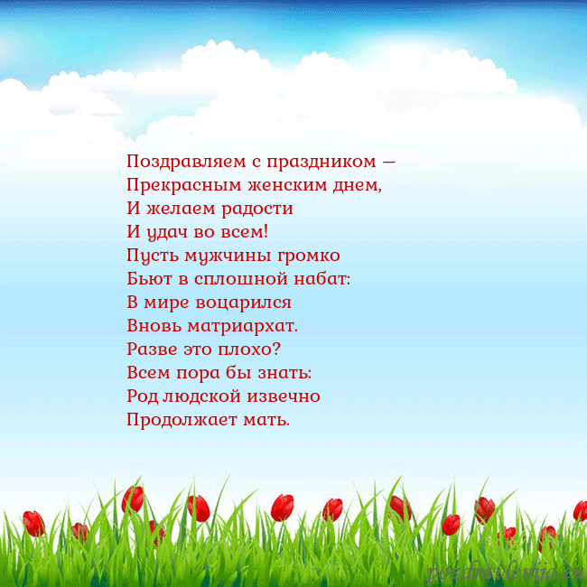 Открытка с тюльпанами Поздравляем с праздником –
Прекрасным женским днем Открытка с тюльпанами
