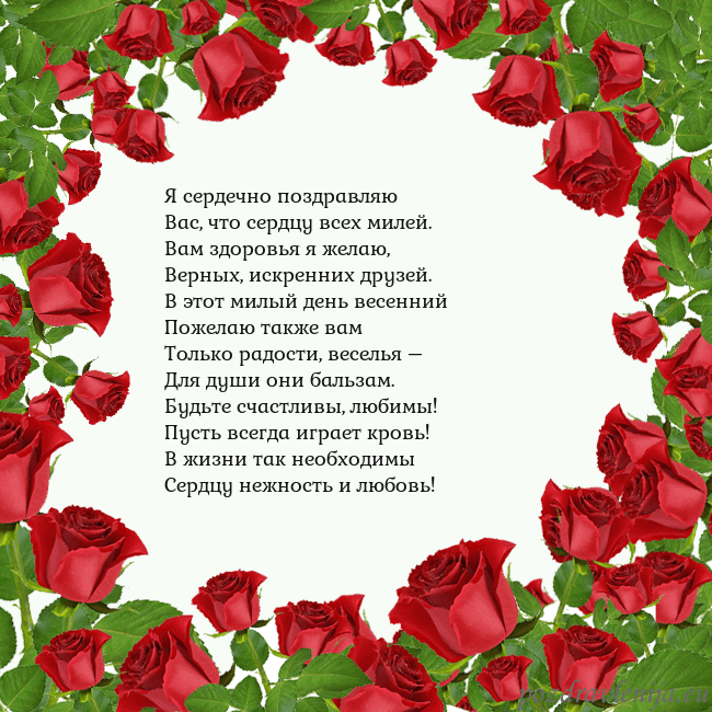 Открытка с красными розами Я сердечно поздравляю
Вас, что сердцу всех милей.
Открытка с красными розами