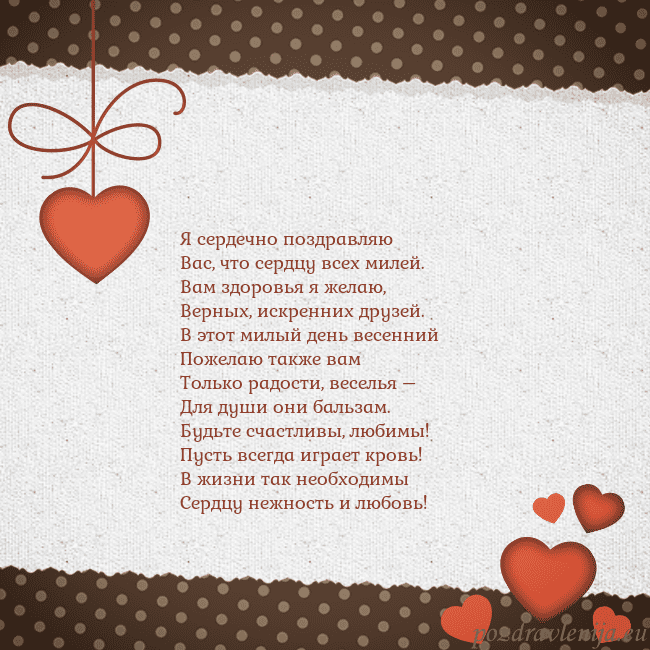 Открытка с сердечками Я сердечно поздравляю
Вас, что сердцу всех милей.
Открытка с сердечками