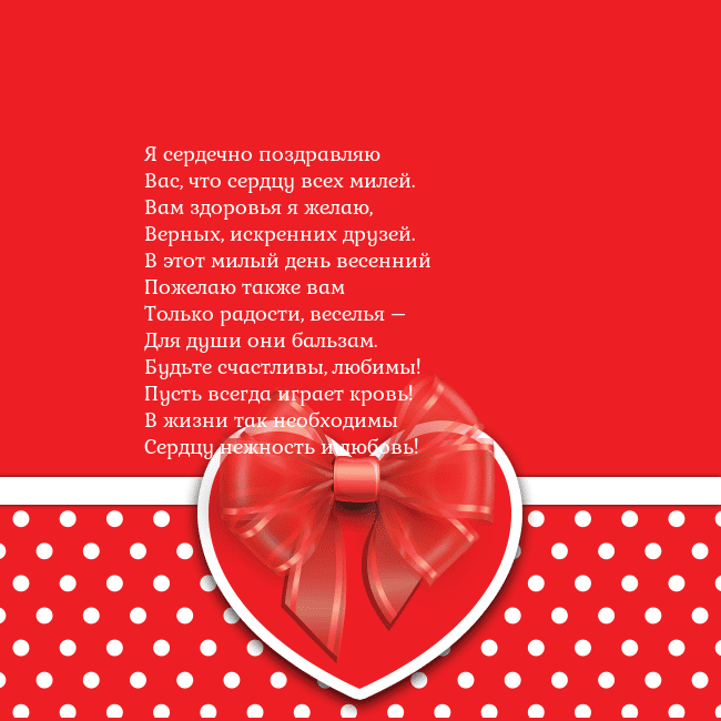 Открытка с большим красным сердцем Я сердечно поздравляю
Вас, что сердцу всех милей.
Открытка с большим красным сердцем