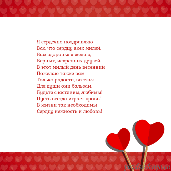 Открытка с сердечками 2 Я сердечно поздравляю
Вас, что сердцу всех милей.
Открытка с сердечками 2