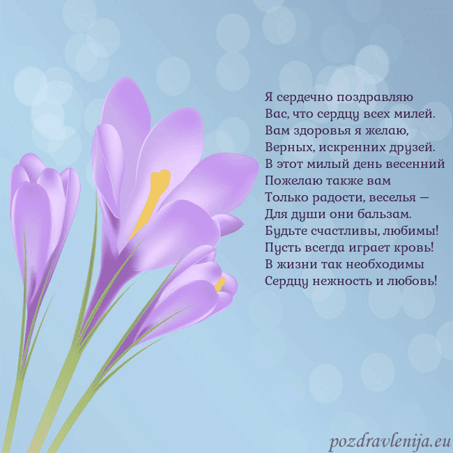 Открытка с крокусом Я сердечно поздравляю
Вас, что сердцу всех милей.
Открытка с крокусом