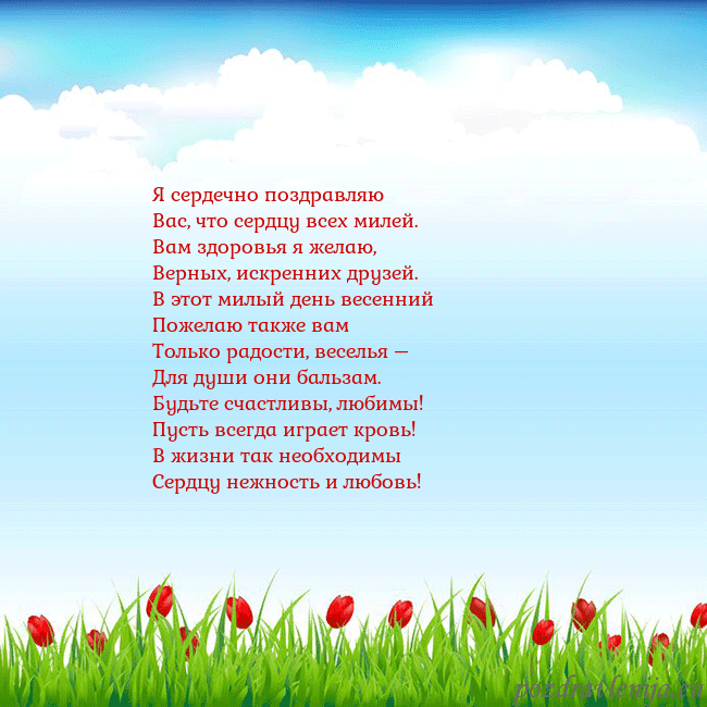 Открытка с тюльпанами Я сердечно поздравляю
Вас, что сердцу всех милей.
Открытка с тюльпанами