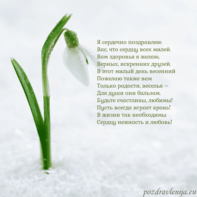 kovo 8-7 Я сердечно поздравляю
Вас, что сердцу всех милей.
kovo 8-7