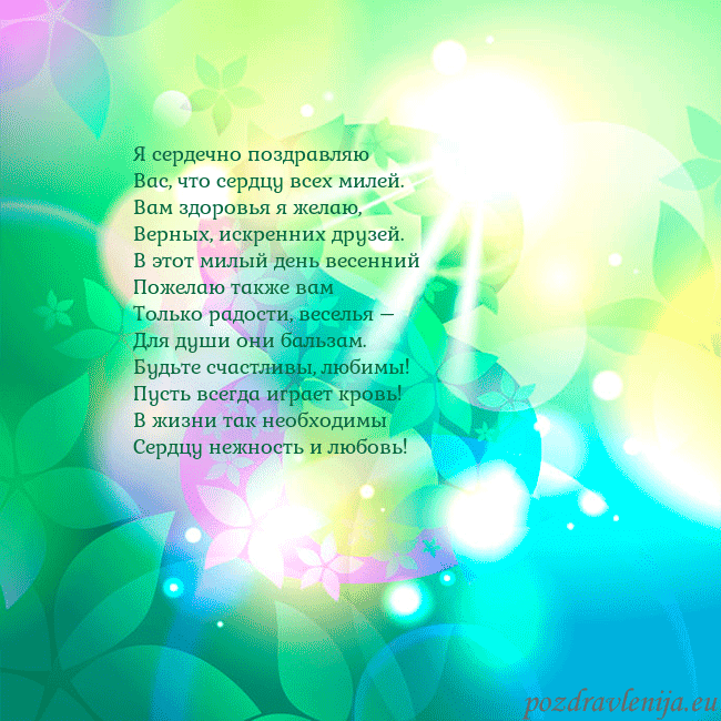 kovo 8-9 Я сердечно поздравляю
Вас, что сердцу всех милей.
kovo 8-9