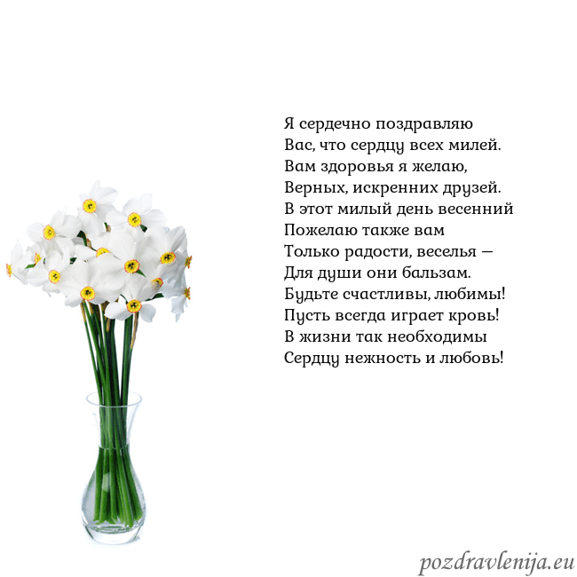 Открытка с нарциссами Я сердечно поздравляю
Вас, что сердцу всех милей.
Открытка с нарциссами