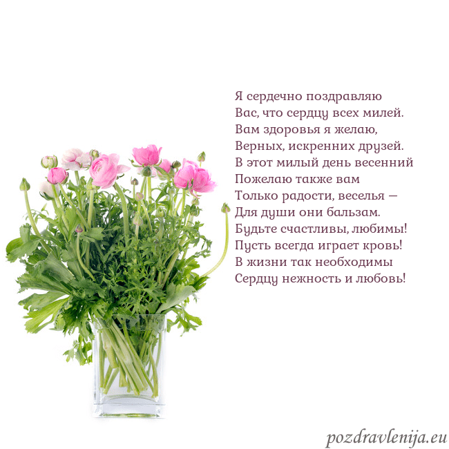 Открытка с цветами в вазе Я сердечно поздравляю
Вас, что сердцу всех милей.
Открытка с цветами в вазе
