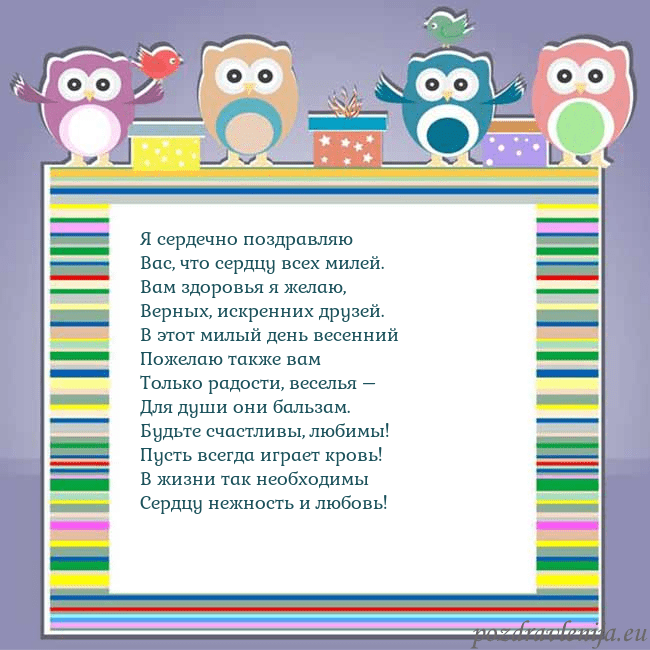 Открытка с совами Я сердечно поздравляю
Вас, что сердцу всех милей.
Открытка с совами