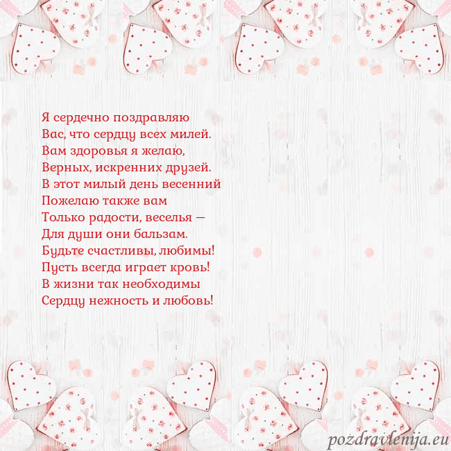 Открытка с белыми сердечками Я сердечно поздравляю
Вас, что сердцу всех милей.
Открытка с белыми сердечками