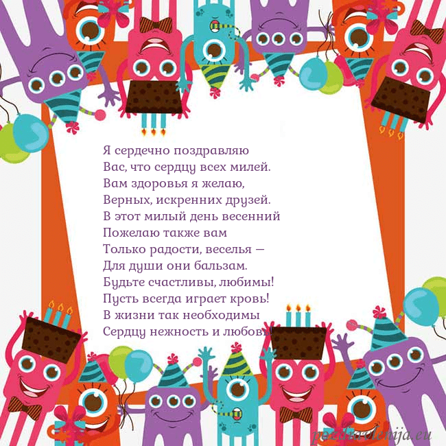 Открытка с монстрами Я сердечно поздравляю
Вас, что сердцу всех милей.
Открытка с монстрами