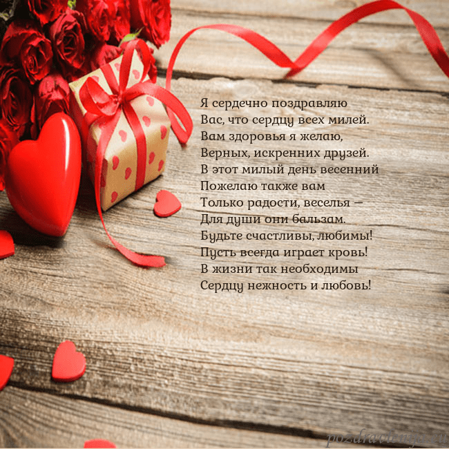 Открытка с красным сердцем и подарком Я сердечно поздравляю
Вас, что сердцу всех милей.
Открытка с красным сердцем и подарком