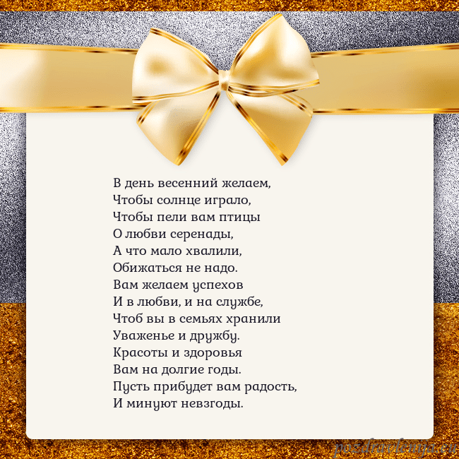 Открытка с большим золотым бантом В день весенний желаем,
Чтобы солнце играло,
Чтобы Открытка с большим золотым бантом