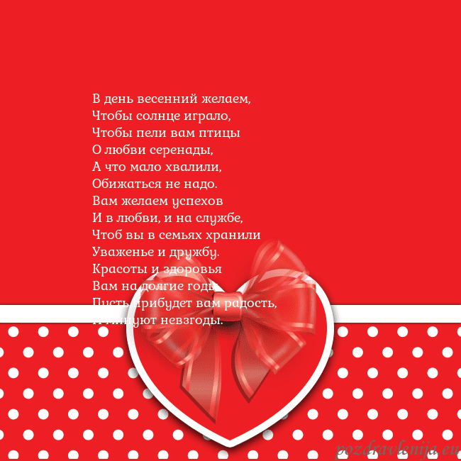 Открытка с большим красным сердцем В день весенний желаем,
Чтобы солнце играло,
Чтобы Открытка с большим красным сердцем