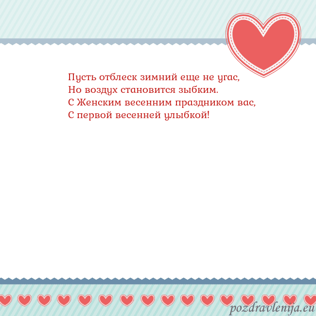 Открытка с сердечками 3 Пусть отблеск зимний еще не угас,
Но воздух станов Открытка с сердечками 3