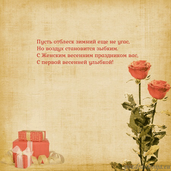 Открытка с розами и подарками Пусть отблеск зимний еще не угас,
Но воздух станов Открытка с розами и подарками