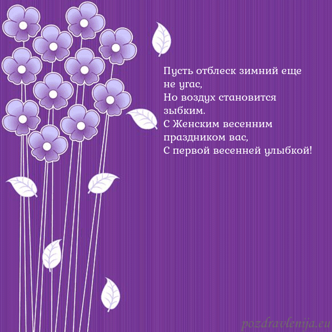 Открытка с фиолетовыми цветами Пусть отблеск зимний еще не угас,
Но воздух станов Открытка с фиолетовыми цветами