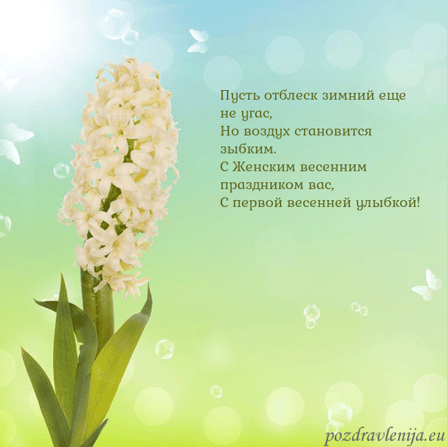 Открытка с гиацинтом Пусть отблеск зимний еще не угас,
Но воздух станов Открытка с гиацинтом