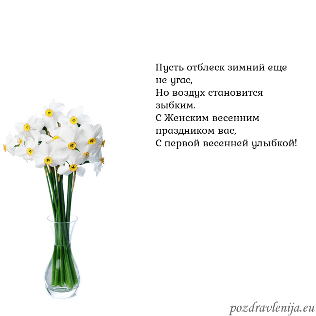 Открытка с нарциссами Пусть отблеск зимний еще не угас,
Но воздух станов Открытка с нарциссами