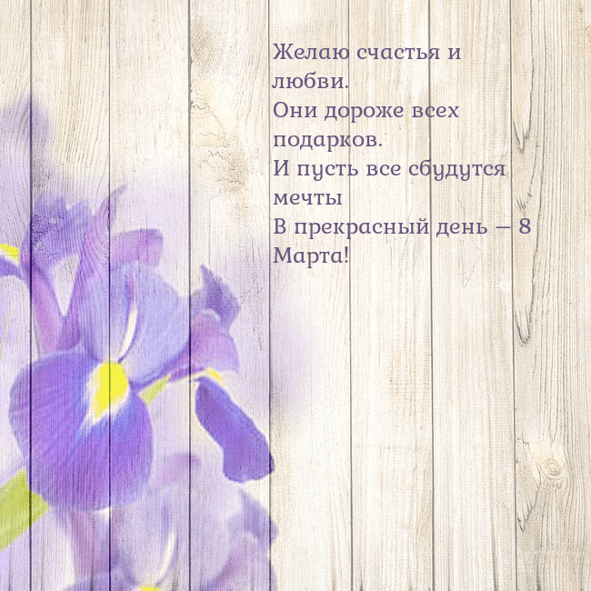 Открытка с ирисами Желаю счастья и любви.
Они дороже всех подарков.
И Открытка с ирисами