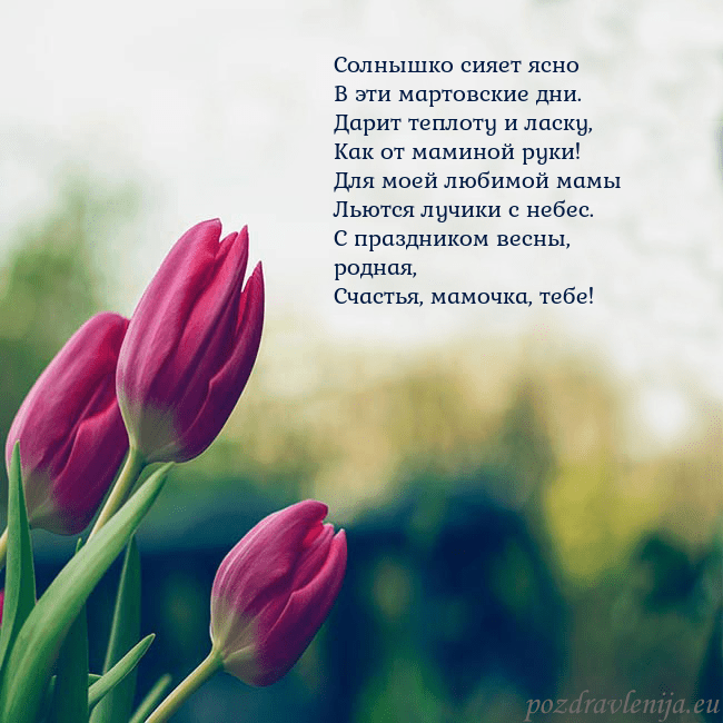 Открытка с тремя красными тюльпанами Солнышко сияет ясно
В эти мартовские дни.
Дарит те Открытка с тремя красными тюльпанами