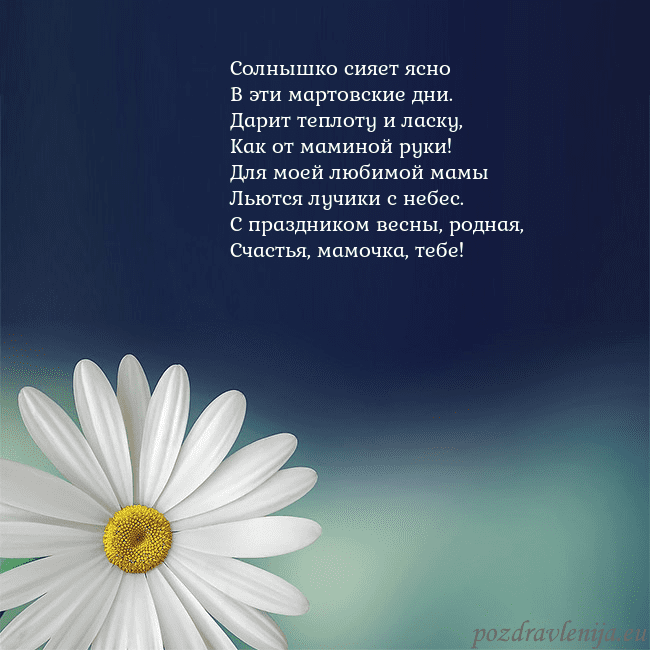 Открытка с большой ромашкой Солнышко сияет ясно
В эти мартовские дни.
Дарит те Открытка с большой ромашкой