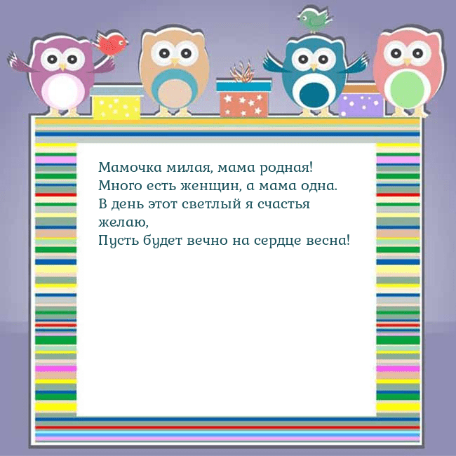 Открытка с совами Мамочка милая, мама родная!
Много есть женщин, а м Открытка с совами