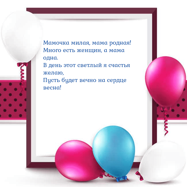 Открытка с воздушными шарами Мамочка милая, мама родная!
Много есть женщин, а м Открытка с воздушными шарами