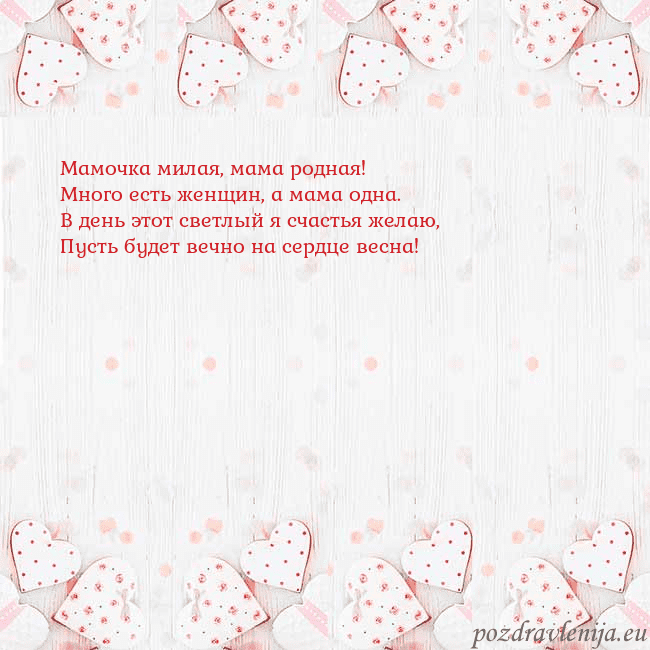 Открытка с белыми сердечками Мамочка милая, мама родная!
Много есть женщин, а м Открытка с белыми сердечками