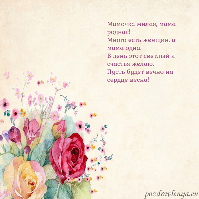 Открытка с акварелью нарисованными розами Мамочка милая, мама родная!
Много есть женщин, а м Открытка с акварелью нарисованными розами