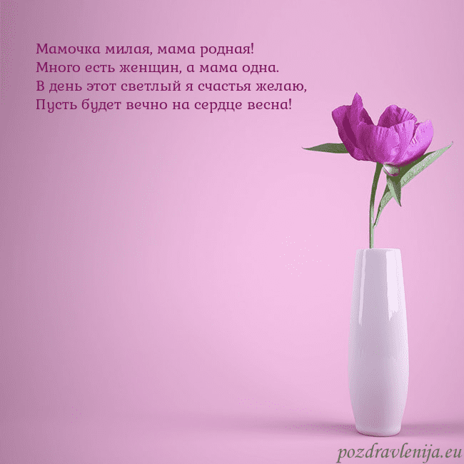 Электронная открытка с пионом в вазе. Мамочка милая, мама родная!
Много есть женщин, а м Электронная открытка с пионом в вазе.