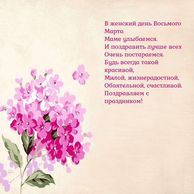Открытка с гортензией В женский день Восьмого Марта
Маме улыбаемся.
И по Открытка с гортензией