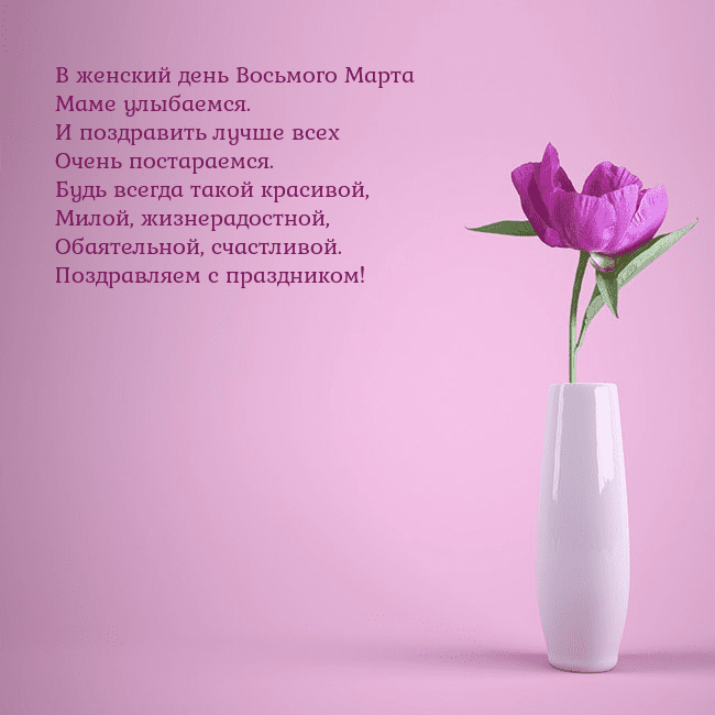 Электронная открытка с пионом в вазе. В женский день Восьмого Марта
Маме улыбаемся.
И по Электронная открытка с пионом в вазе.