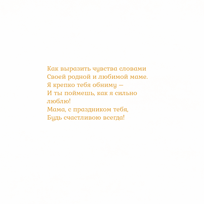 Открытка с анимированным золотым сердцем Как выразить чувства словами
Своей родной и любимо Открытка с анимированным золотым сердцем
