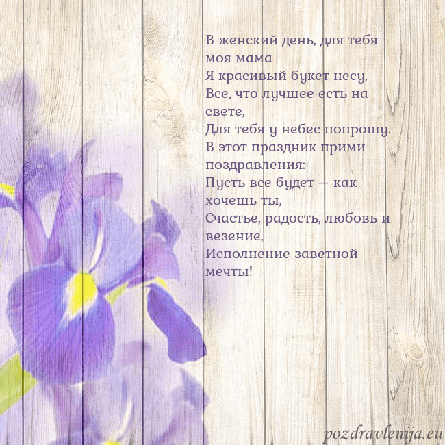Открытка с ирисами В женский день, для тебя моя мама
Я красивый букет Открытка с ирисами