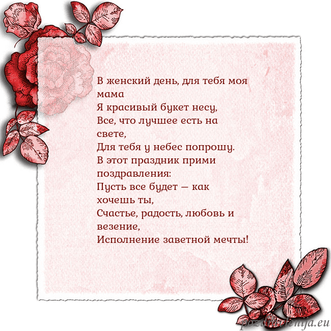 Открытка с розами по углам В женский день, для тебя моя мама
Я красивый букет Открытка с розами по углам
