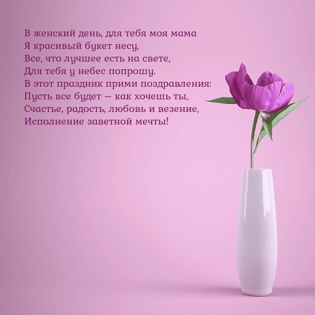 Электронная открытка с пионом в вазе. В женский день, для тебя моя мама
Я красивый букет Электронная открытка с пионом в вазе.