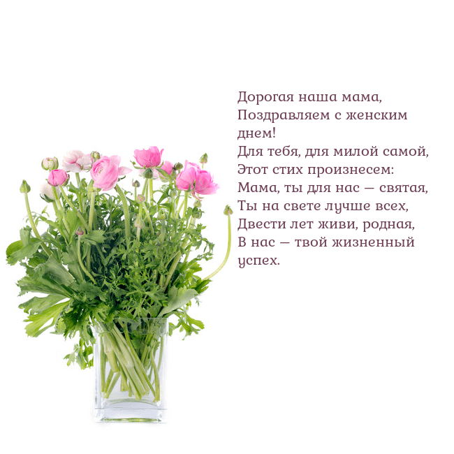 Открытка с цветами в вазе Дорогая наша мама,
Поздравляем с женским днем!
Для Открытка с цветами в вазе