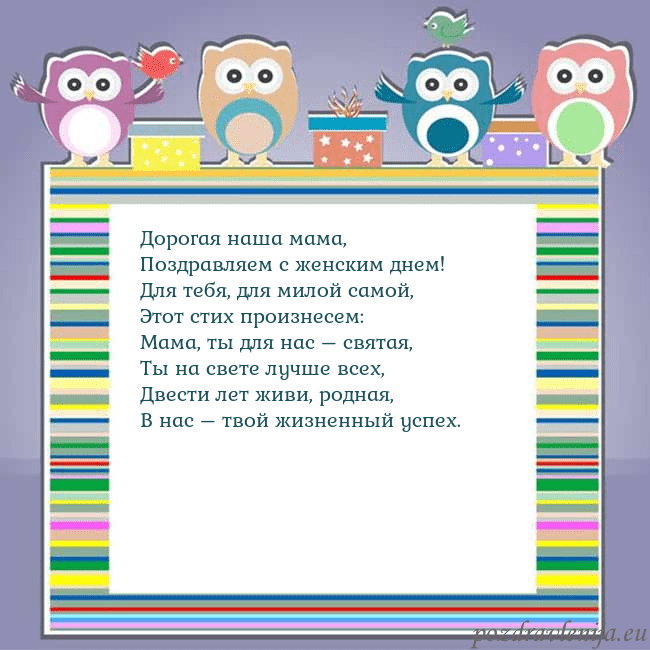 Открытка с совами Дорогая наша мама,
Поздравляем с женским днем!
Для Открытка с совами