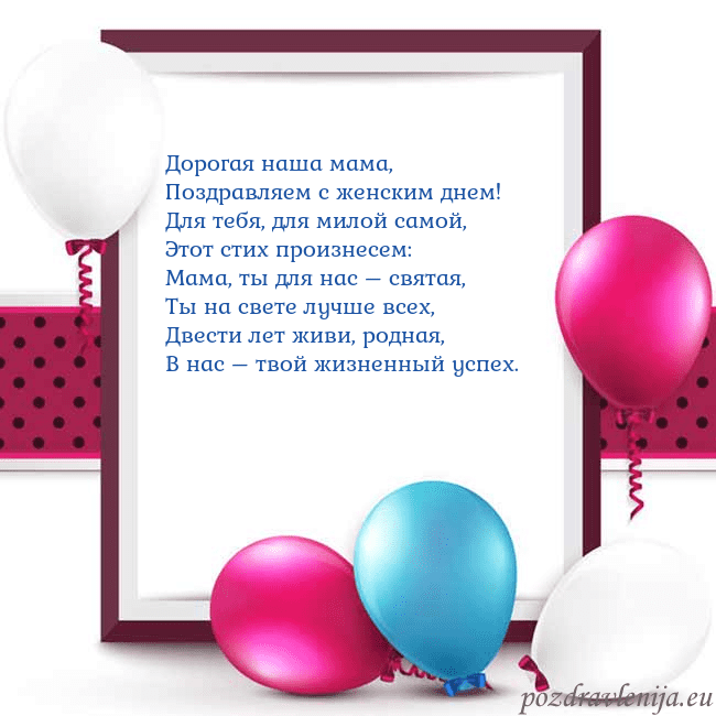 Открытка с воздушными шарами Дорогая наша мама,
Поздравляем с женским днем!
Для Открытка с воздушными шарами