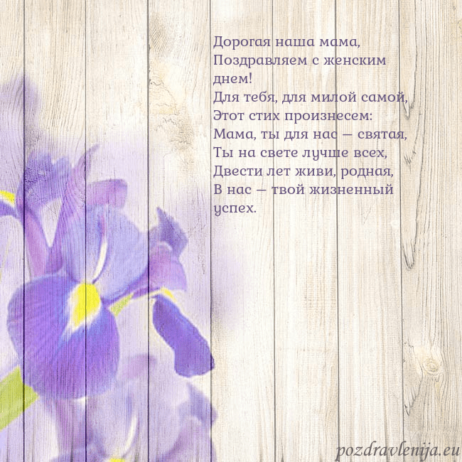 Открытка с ирисами Дорогая наша мама,
Поздравляем с женским днем!
Для Открытка с ирисами