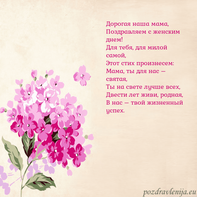 Открытка с гортензией Дорогая наша мама,
Поздравляем с женским днем!
Для Открытка с гортензией
